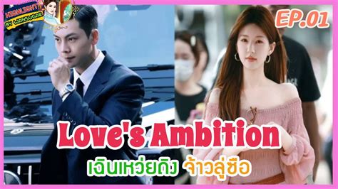Love Ambition Love Ambition