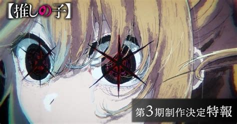 Oshi No Ko Anime Gets 3Rd Season Crunchyroll News